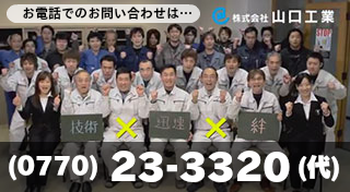 お電話でのお問い合わせは、0770-23-3320へ!