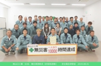 1人当り安全無災害10,000時間達成の表彰